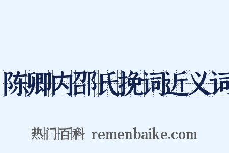 陈卿内邵氏挽词近义词是什么意思的图片